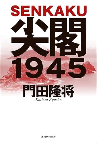 尖閣1945