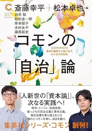 コモンの「自治」論（集英社シリーズ・コモン） (集英社学芸単行本)