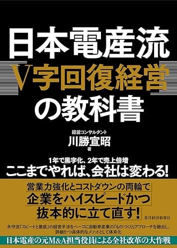日本電産流「Ｖ字回復経営」の教科書