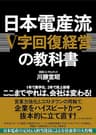 日本電産流「Ｖ字回復経営」の教科書