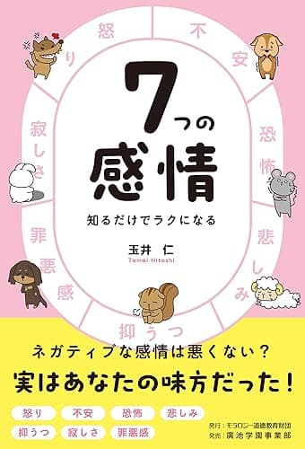 7つの感情 知るだけでラクになる