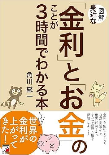 図解 身近な「金利」と「お金」のことが3時間でわかる本