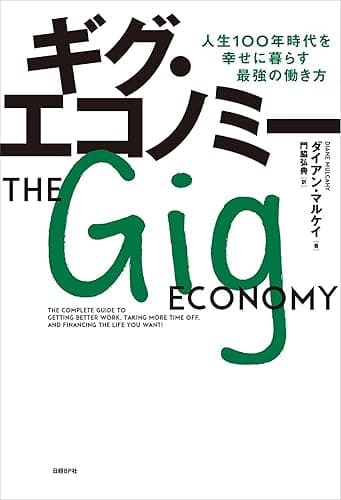 ギグ・エコノミー
