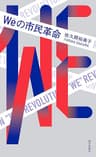 Weの市民革命