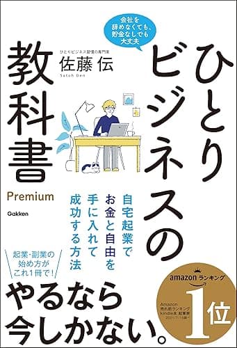 ひとりビジネスの教科書 Premium 自宅起業でお金と自由を手に入れて成功する方法