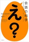 会話の科学　あなたはなぜ「え？」と言ってしまうのか (文春e-book)