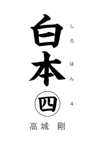 白本 四