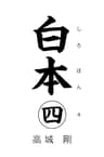 白本 四
