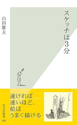 スケッチは３分 (光文社新書)