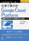 仕事で使える！Google Cloud Platform 最新クラウドインフラ導入マニュアル (仕事で使える！シリーズ（NextPublishing）)