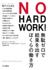 NO HARD WORK!　無駄ゼロで結果を出すぼくらの働き方 (早川書房)