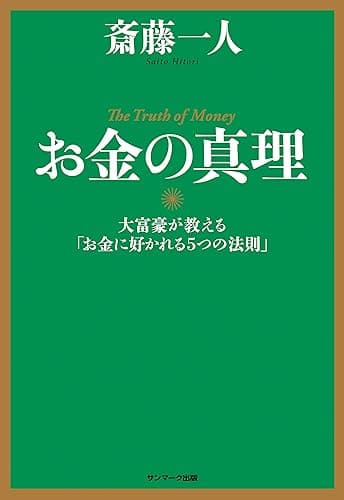 お金の真理