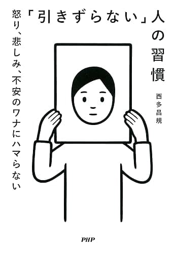 「引きずらない」人の習慣 怒り、悲しみ、不安のワナにハマらない