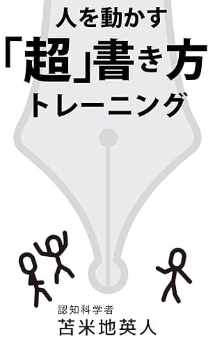 人を動かす「超」書き方トレーニング