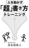 人を動かす「超」書き方トレーニング