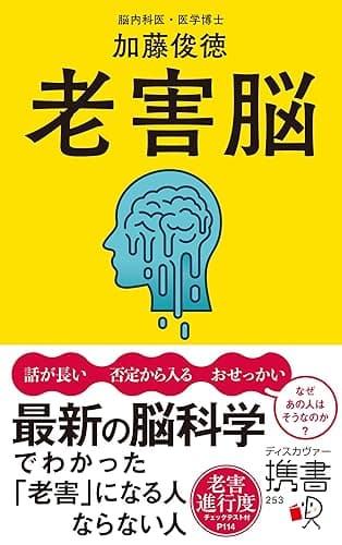 老害脳 最新の脳科学でわかった「老害」になる人 ならない人 (ディスカヴァー携書)