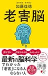 老害脳 最新の脳科学でわかった「老害」になる人 ならない人 (ディスカヴァー携書)