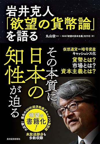 岩井克人「欲望の貨幣論」を語る