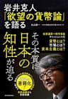 岩井克人「欲望の貨幣論」を語る