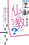 池上彰と考える、仏教って何ですか？ 文庫版