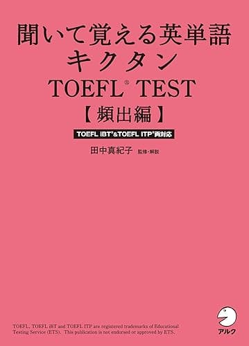 [音声DL付]聞いて覚える英単語キクタンTOEFL(R) TEST【頻出編】 キクタンTOEFLシリーズ