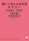[音声DL付]聞いて覚える英単語キクタンTOEFL(R) TEST【頻出編】 キクタンTOEFLシリーズ