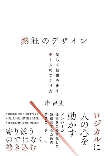 熱狂のデザイン　楽しく結果を出すチームのつくり方