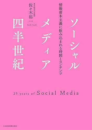 ソーシャルメディア四半世紀:情報資本主義に飲み込まれる時間とコンテンツ (日本経済新聞出版)
