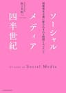 ソーシャルメディア四半世紀:情報資本主義に飲み込まれる時間とコンテンツ (日本経済新聞出版)