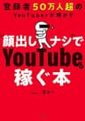 登録者50万人超のYouTuberが明かす “顔出しナシ”でYouTubeで稼ぐ本 (大和出版)