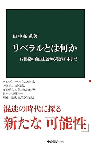 リベラルとは何か 17世紀の自由主義から現代日本まで (中公新書)