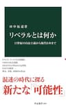 リベラルとは何か　17世紀の自由主義から現代日本まで (中公新書)