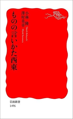 ものの言いかた西東 (岩波新書)
