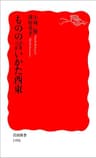 ものの言いかた西東 (岩波新書)