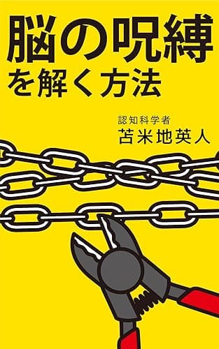 脳の呪縛を解く方法