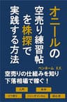 オニールの空売り練習帖を株探で実践する方法: 空売りの仕組みを知り下落相場で稼ぐ！入門　美学　カラ売り　ファンダメンタル　初心者 オニールの成長株発掘法を株探で実践する方法
