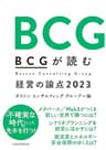 ＢＣＧが読む経営の論点2023 (日本経済新聞出版)