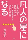 凡人の星になる: 月間10万PVの雑記ブロガーが「凡人」を武器にするまでの七転八倒