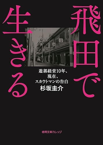 遊郭経営10年、現在、スカウトマンの告白　飛田で生きる (徳間文庫カレッジ)