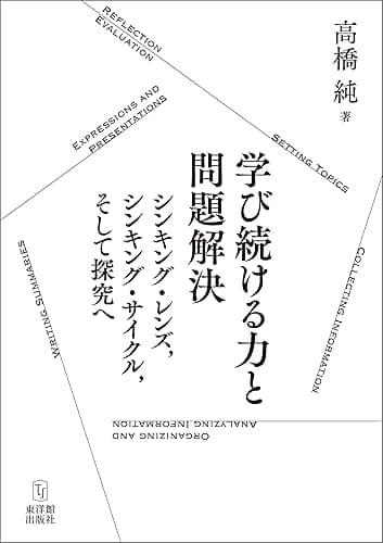 学び続ける力と問題解決―シンキング・レンズ,シンキング・サイクル,そして探究へ