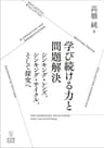 学び続ける力と問題解決―シンキング・レンズ，シンキング・サイクル，そして探究へ
