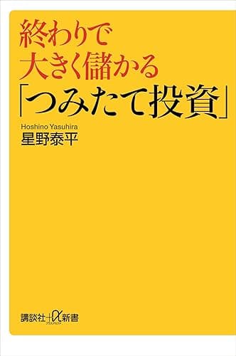 終わりで大きく儲かる「つみたて投資」 (講談社+α新書)