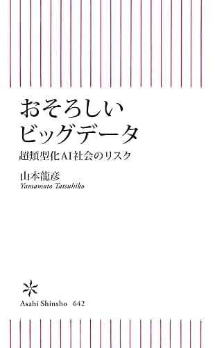 おそろしいビッグデータ　超類型化AI社会のリスク (朝日新書)