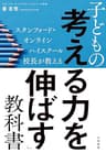 スタンフォード・オンラインハイスクール校長が教える 子どもの「考える力を伸ばす」教科書