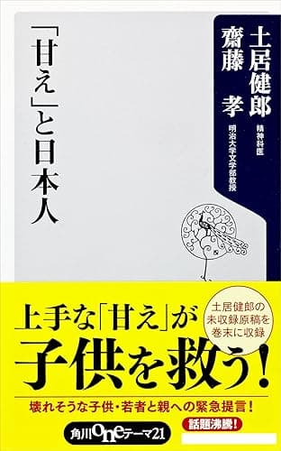 「甘え」と日本人 (角川oneテーマ21)