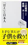 「甘え」と日本人 (角川oneテーマ21)