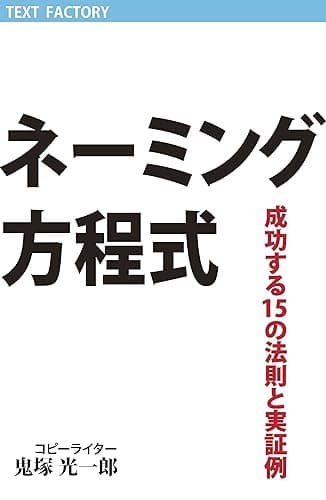 ネーミング方程式 成功する15の法則と実証例: これだけ知っていれば誰でもネーミングが作れる