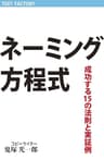 ネーミング方程式 成功する15の法則と実証例: これだけ知っていれば誰でもネーミングが作れる