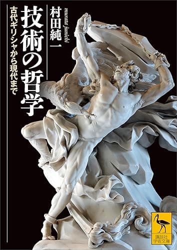 技術の哲学　古代ギリシャから現代まで (講談社学術文庫)