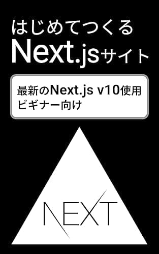 はじめてつくるNext.jsサイト【旧版】